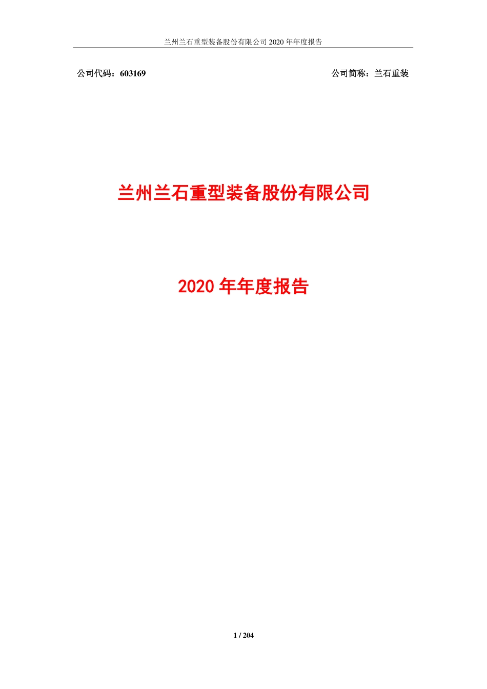 603169_2020_兰石重装_兰石重装2020年年度报告_2021-04-22.pdf_第1页