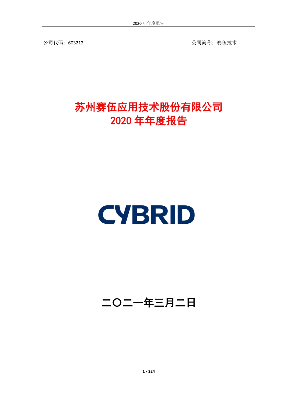 603212_2020_赛伍技术_2020年年度报告_2021-03-01.pdf_第1页