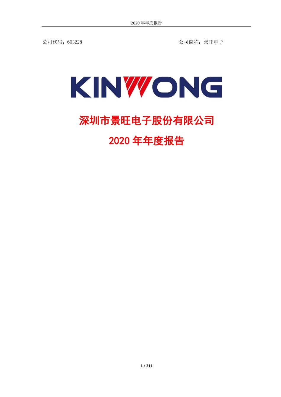 603228_2020_景旺电子_景旺电子2020年年度报告_2021-03-30.pdf_第1页