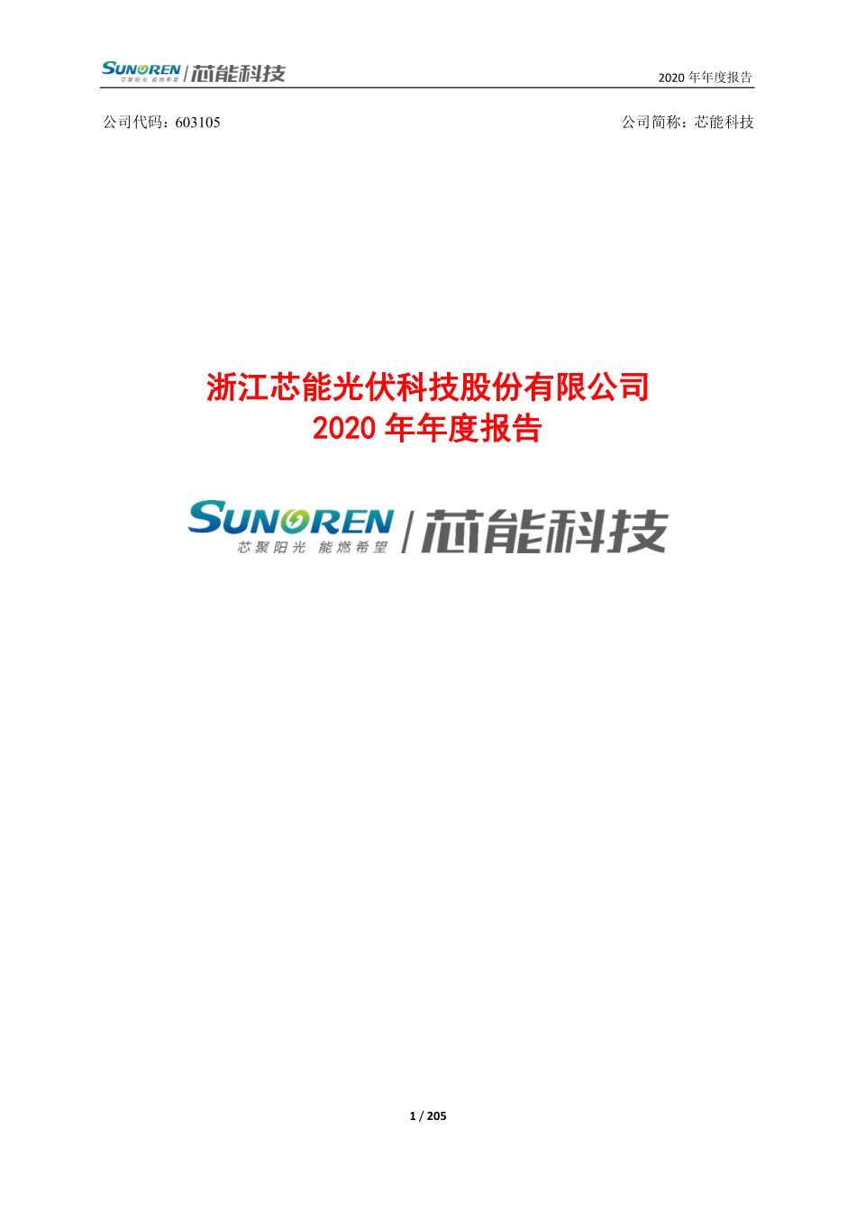 603105_2020_芯能科技_浙江芯能光伏科技股份有限公司2020年年度报告_2021-04-19.pdf_第1页