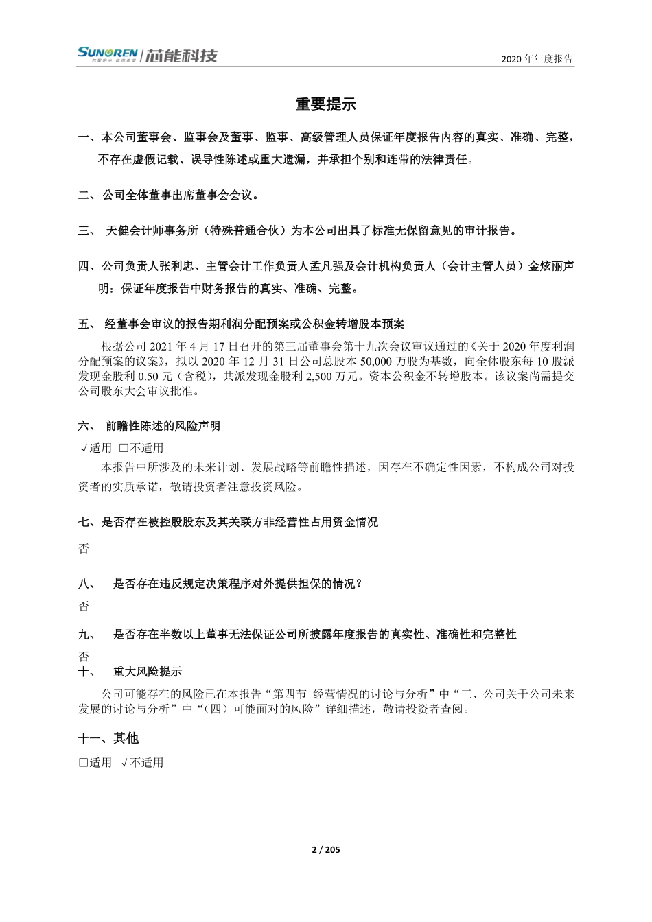 603105_2020_芯能科技_浙江芯能光伏科技股份有限公司2020年年度报告_2021-04-19.pdf_第2页