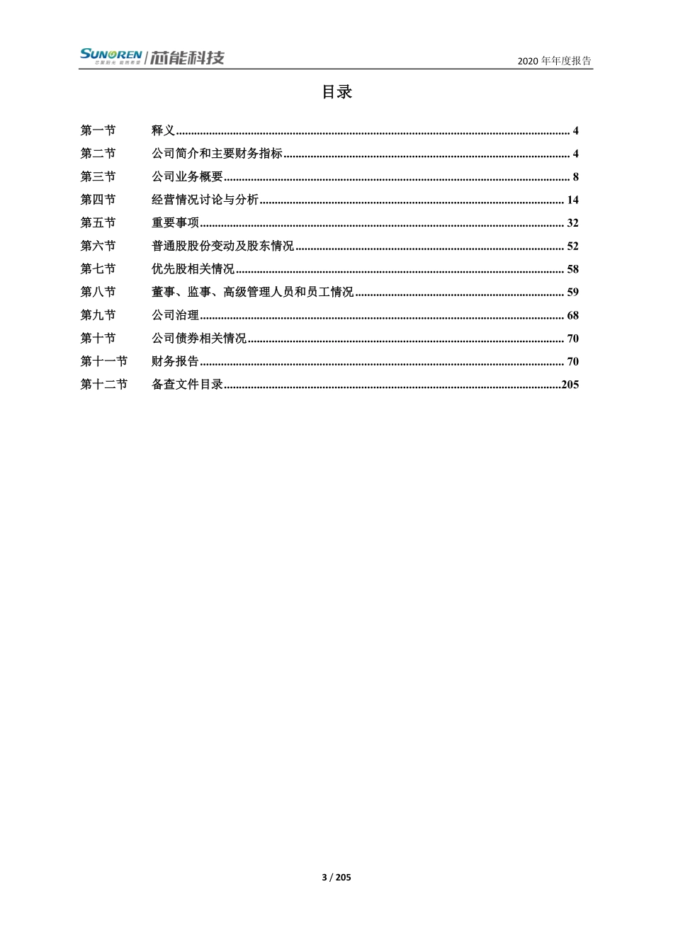603105_2020_芯能科技_浙江芯能光伏科技股份有限公司2020年年度报告_2021-04-19.pdf_第3页