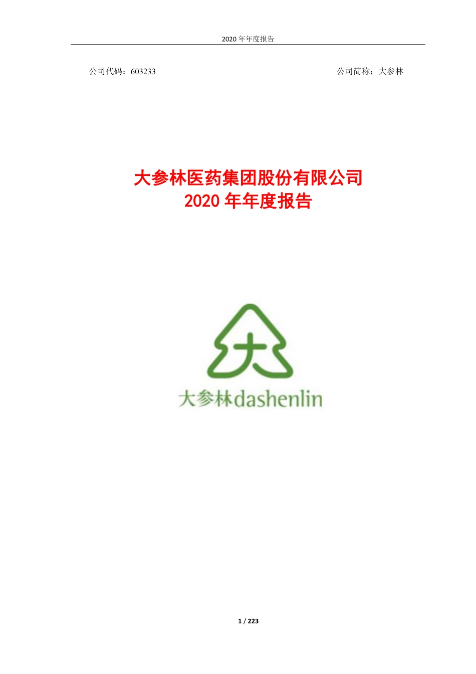 603233_2020_大参林_大参林医药集团股份有限公司2020年度报告_2021-04-19.pdf_第1页