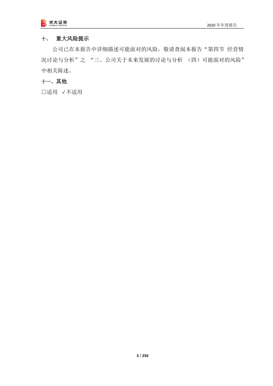 601788_2020_光大证券_光大证券股份有限公司2020年年度报告_2021-03-25.pdf_第3页