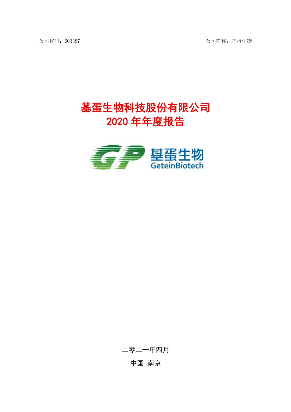 603387_2020_基蛋生物_基蛋生物科技股份有限公司2020年年度报告全文_2021-04-27.pdf_第1页
