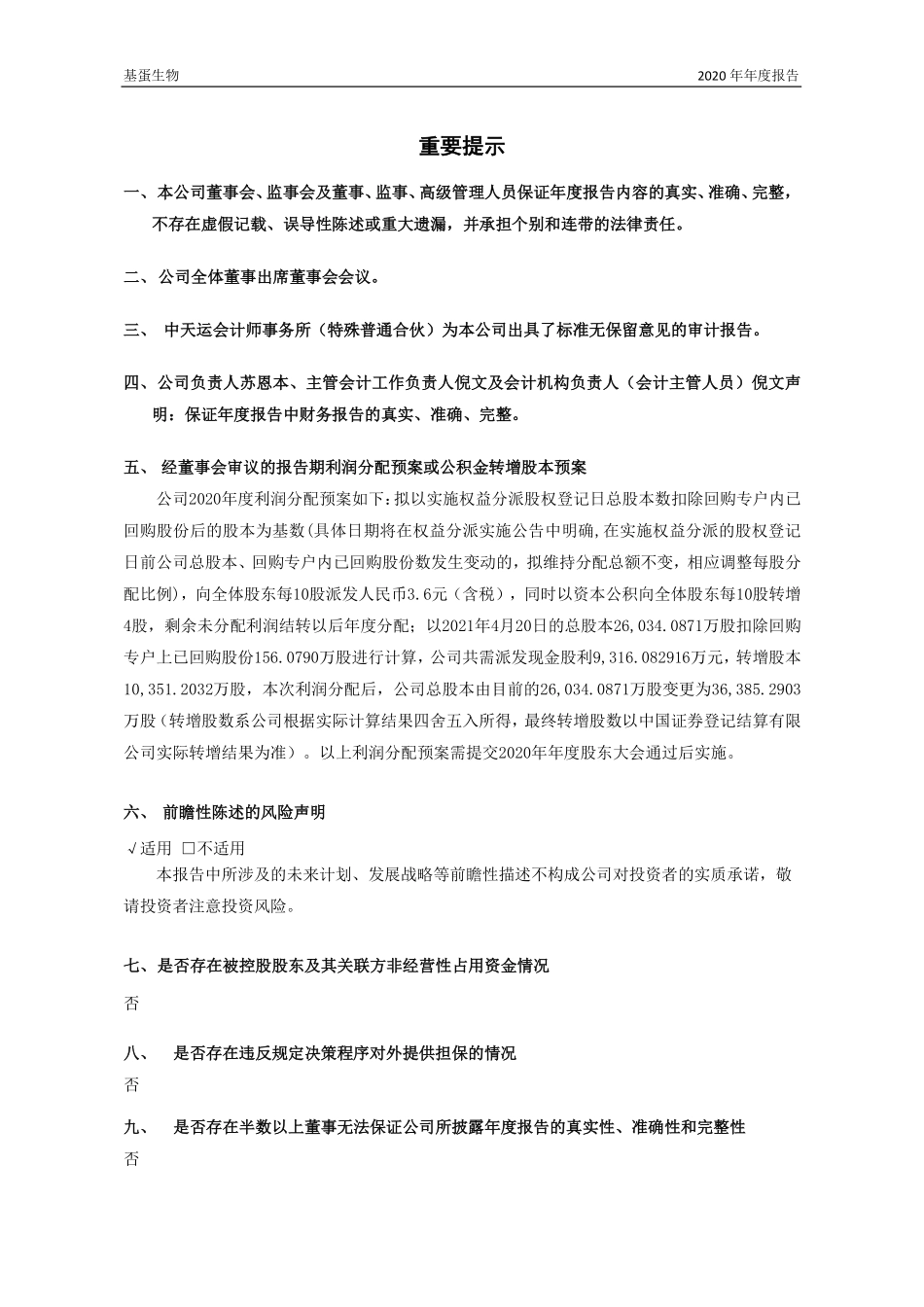 603387_2020_基蛋生物_基蛋生物科技股份有限公司2020年年度报告全文_2021-04-27.pdf_第2页