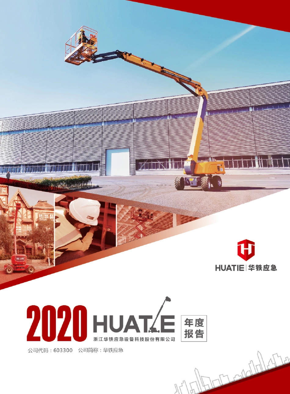 603300_2020_华铁应急_浙江华铁应急设备科技股份有限公司2020年年度报告_2021-03-25.pdf_第1页