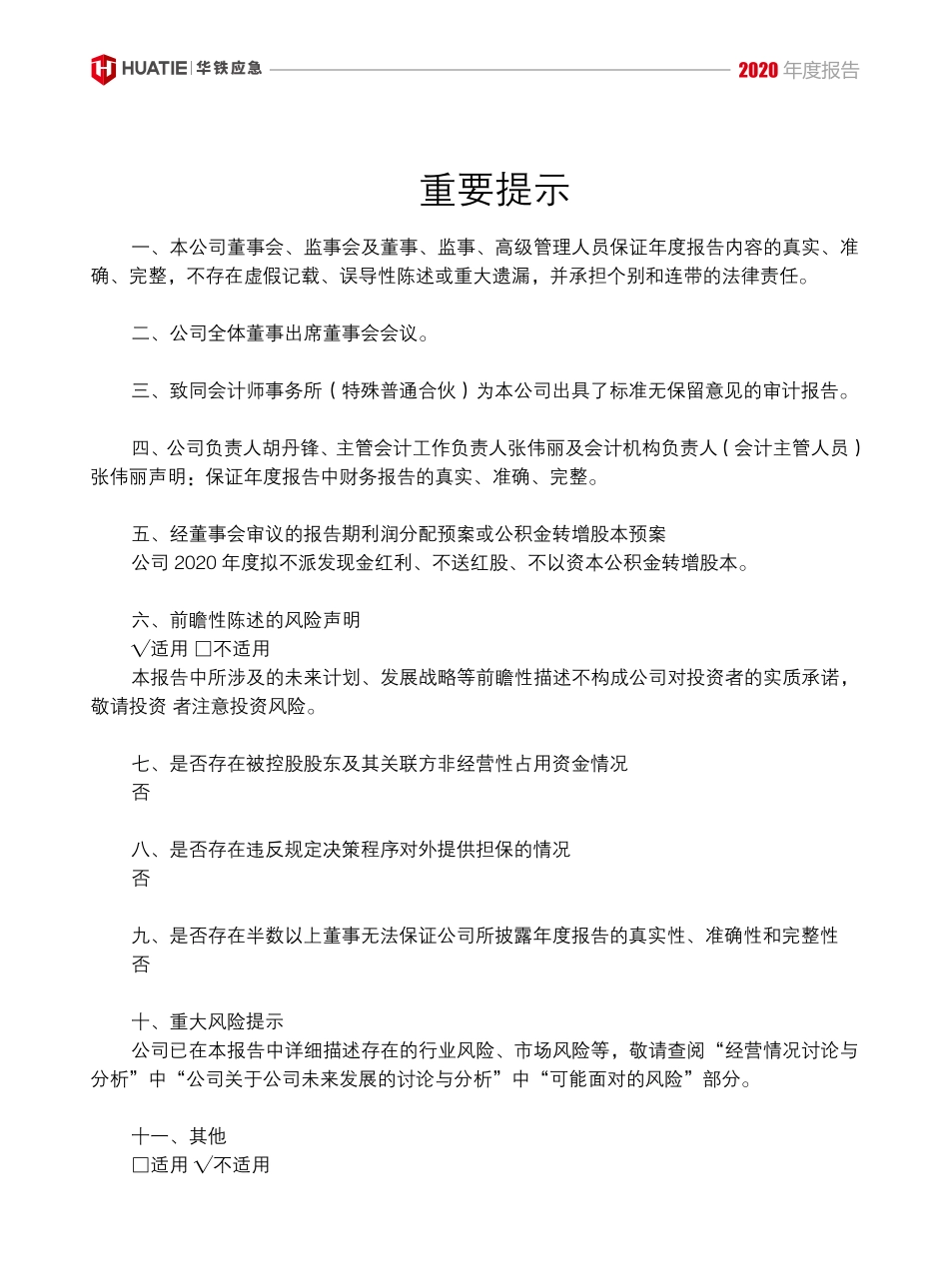 603300_2020_华铁应急_浙江华铁应急设备科技股份有限公司2020年年度报告_2021-03-25.pdf_第2页