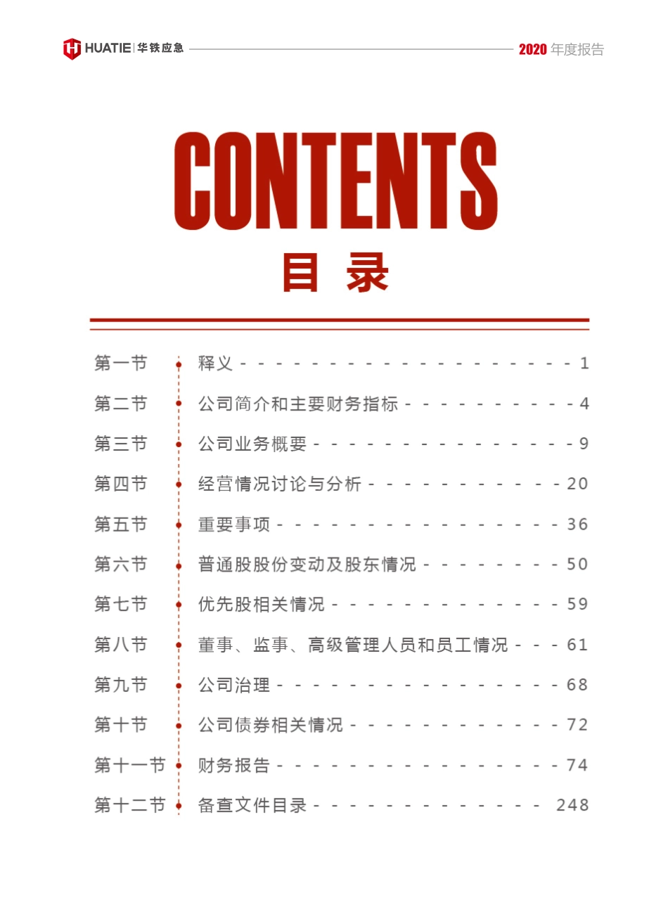 603300_2020_华铁应急_浙江华铁应急设备科技股份有限公司2020年年度报告_2021-03-25.pdf_第3页