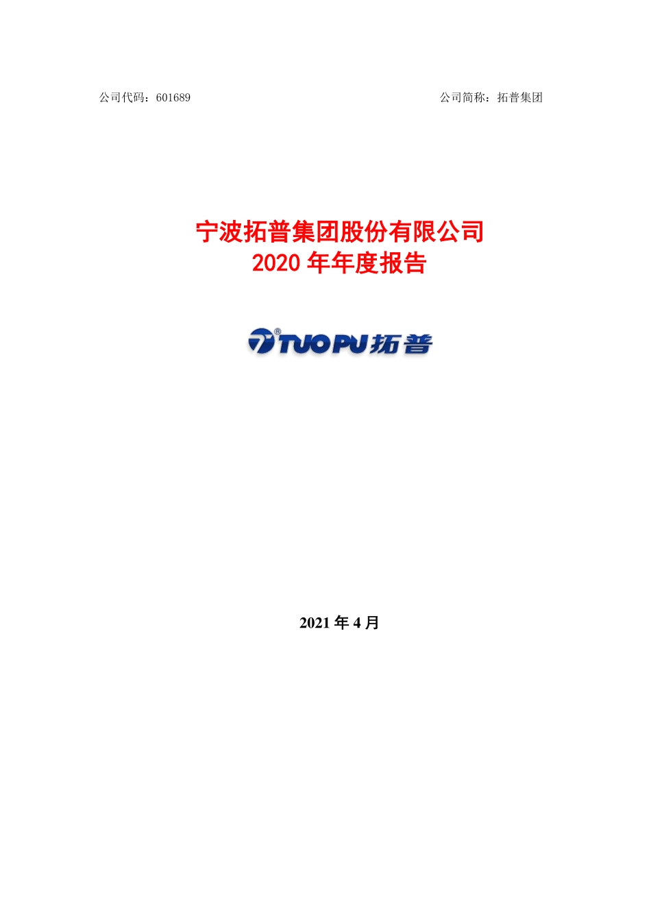 601689_2020_拓普集团_拓普集团2020年年度报告_2021-04-19.pdf_第1页