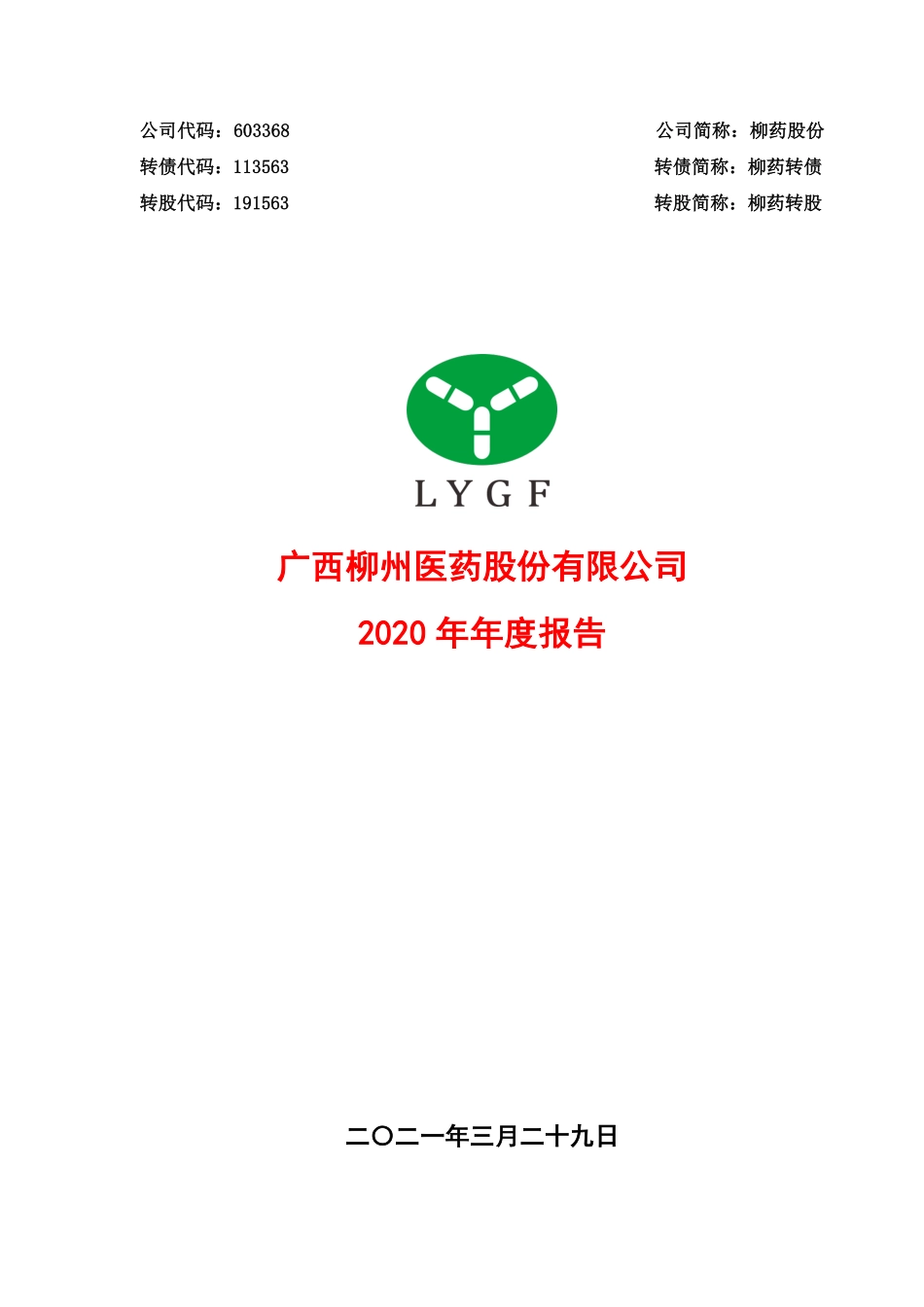 603368_2020_柳药股份_广西柳州医药股份有限公司2020年年度报告_2021-03-29.pdf_第1页