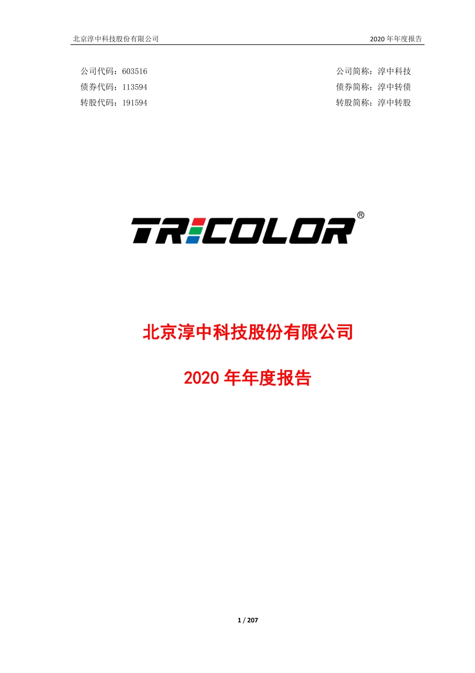 603516_2020_淳中科技_北京淳中科技股份有限公司2020年年度报告_2021-03-04.pdf_第1页