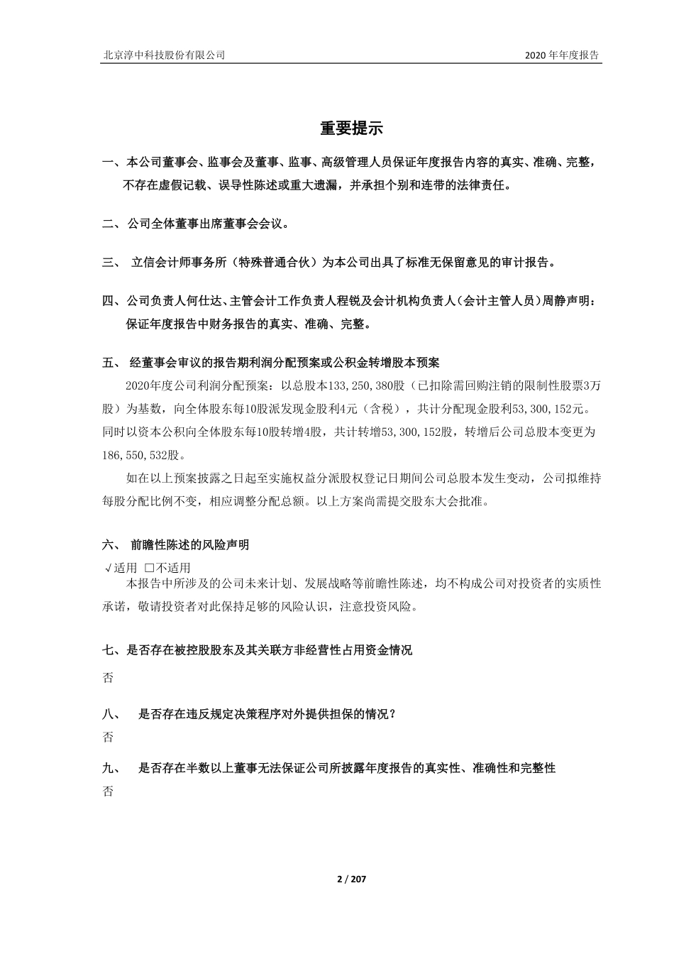 603516_2020_淳中科技_北京淳中科技股份有限公司2020年年度报告_2021-03-04.pdf_第2页