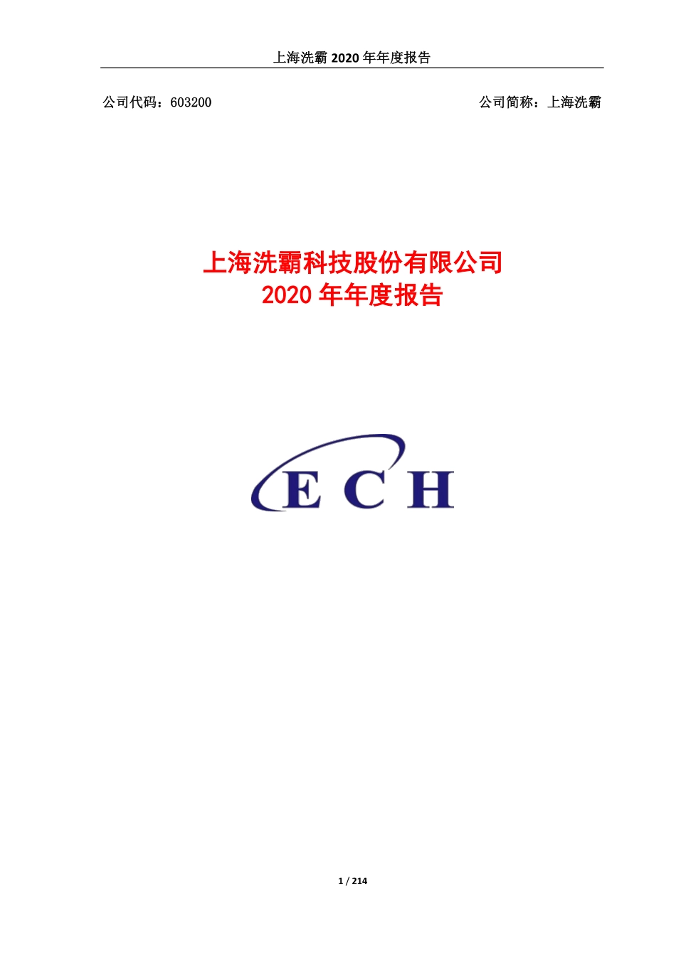 603200_2020_上海洗霸_上海洗霸科技股份有限公司2020年年度报告_2021-04-22.pdf_第1页