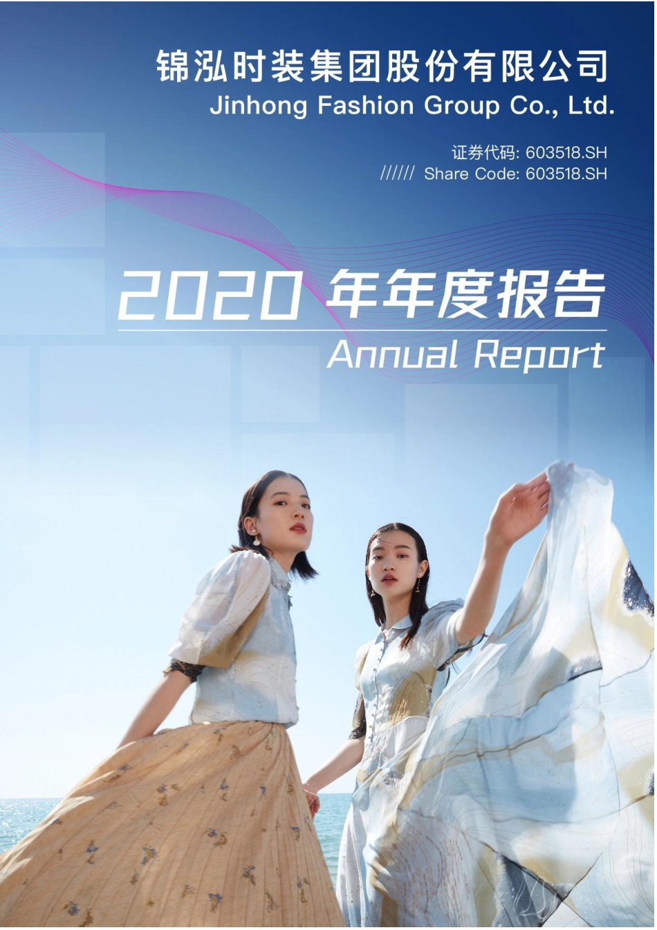 603518_2020_锦泓集团_锦泓时装集团股份有限公司2020年年度报告_2021-04-28.pdf_第1页