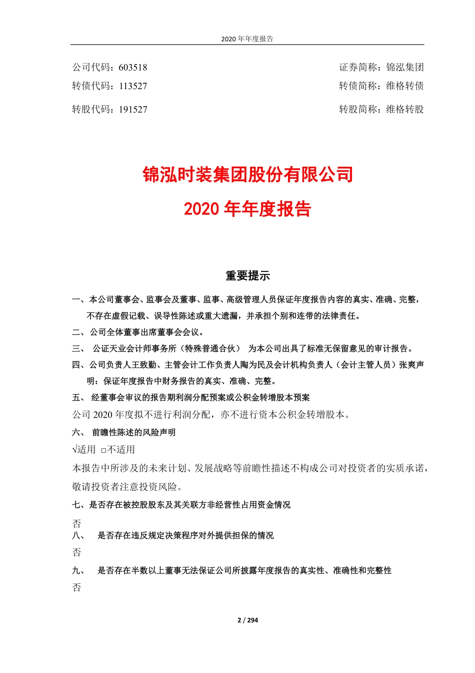 603518_2020_锦泓集团_锦泓时装集团股份有限公司2020年年度报告_2021-04-28.pdf_第2页