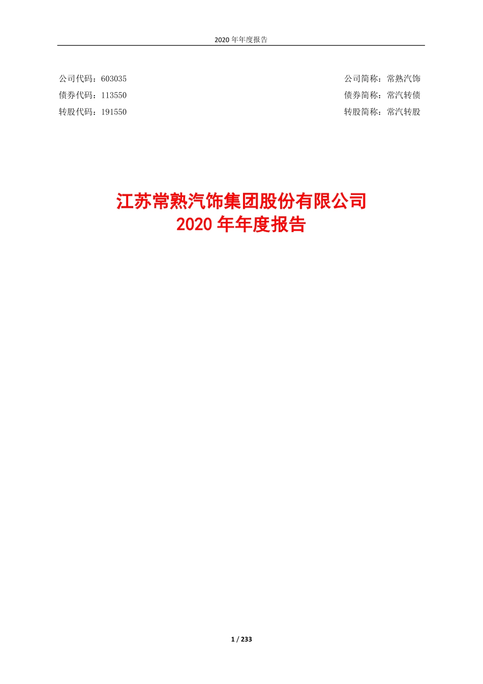 603035_2020_常熟汽饰_江苏常熟汽饰集团股份有限公司2020年年度报告（全文）_2021-04-15.pdf_第1页