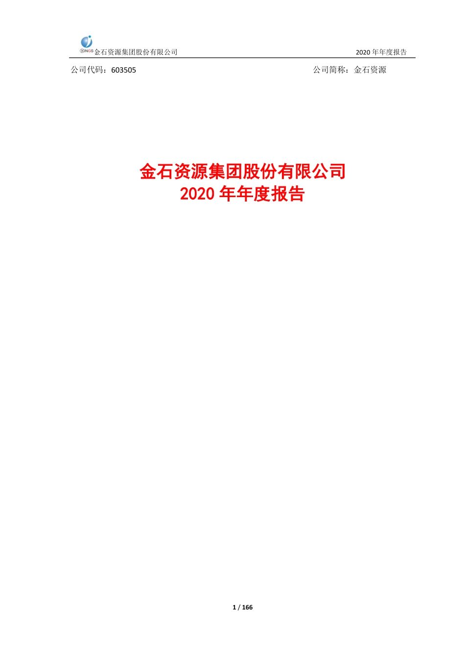 603505_2020_金石资源_金石资源集团股份有限公司2020年年度报告_2021-03-18.pdf_第1页