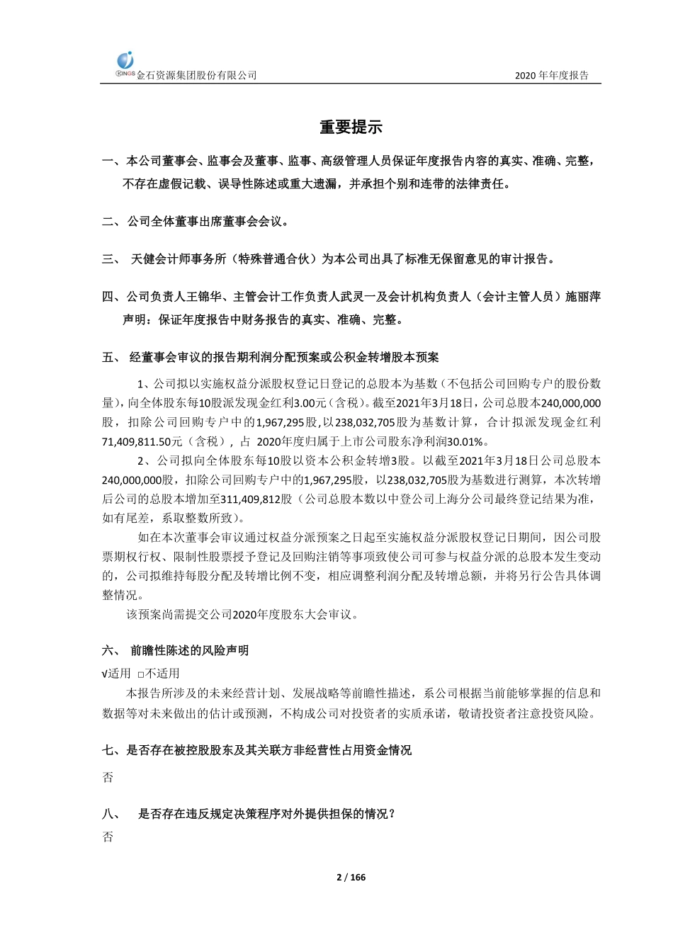 603505_2020_金石资源_金石资源集团股份有限公司2020年年度报告_2021-03-18.pdf_第2页