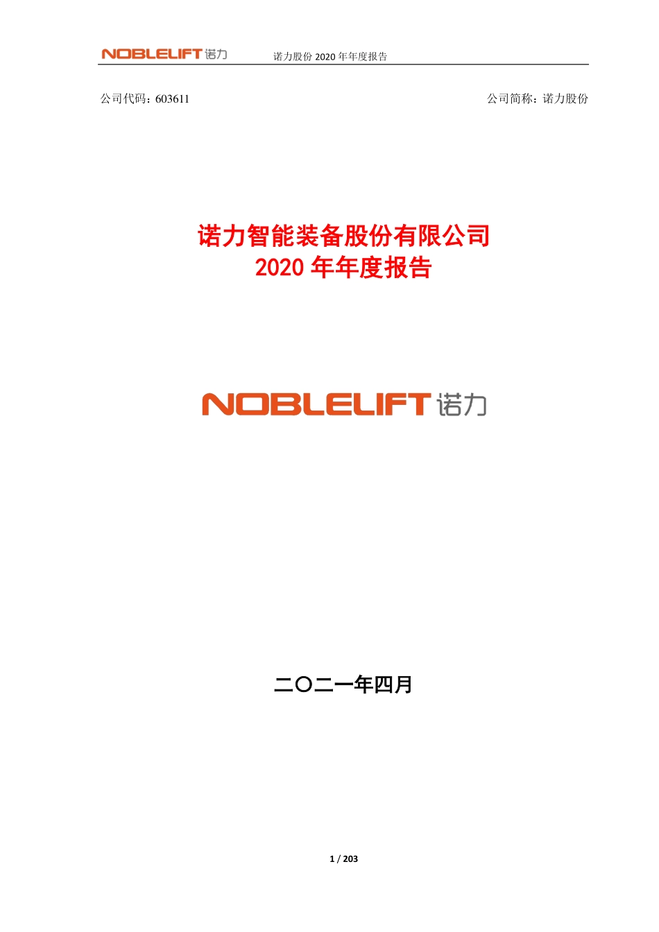 603611_2020_诺力股份_诺力股份2020年年度报告_2021-04-15.pdf_第1页