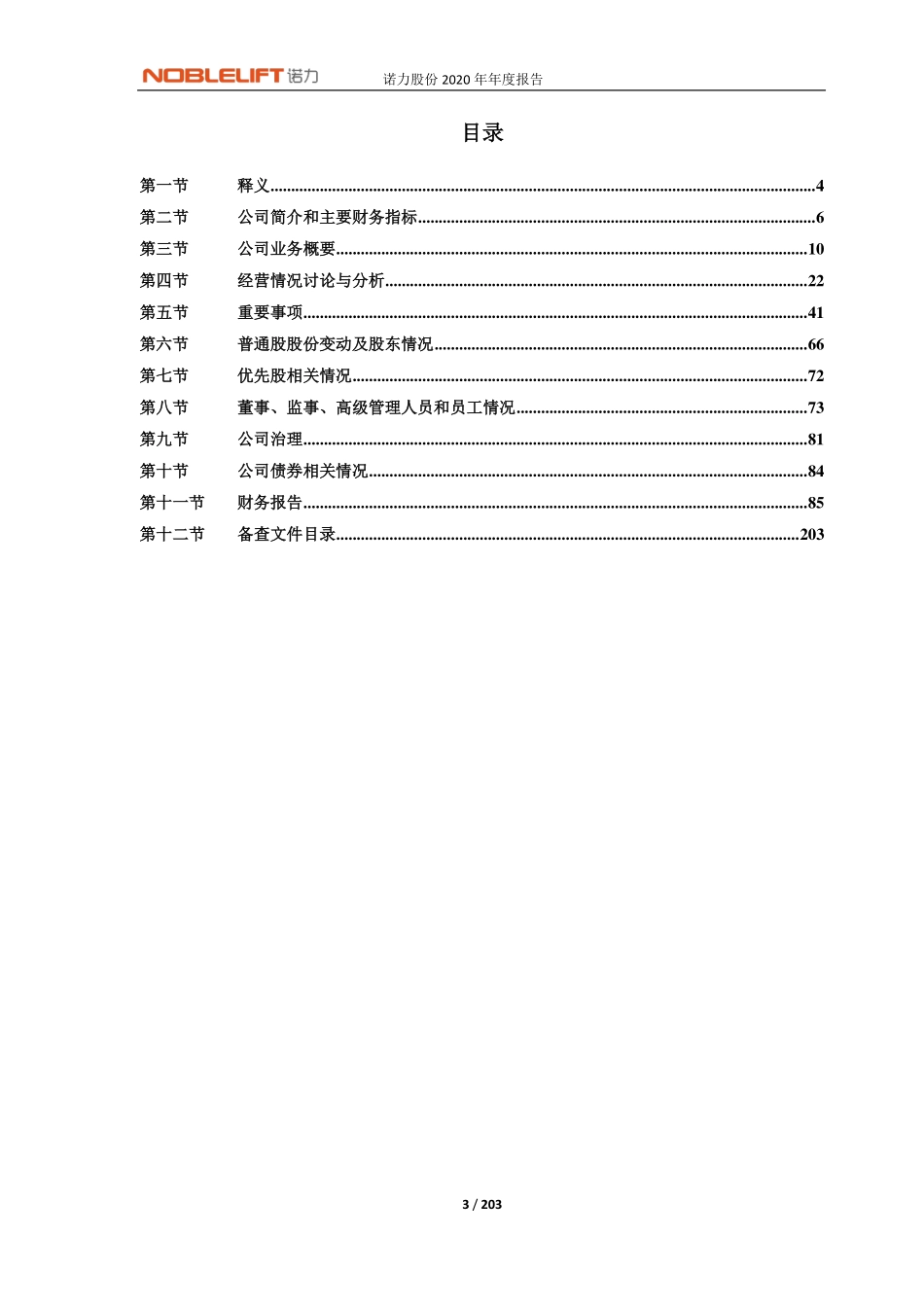 603611_2020_诺力股份_诺力股份2020年年度报告_2021-04-15.pdf_第3页