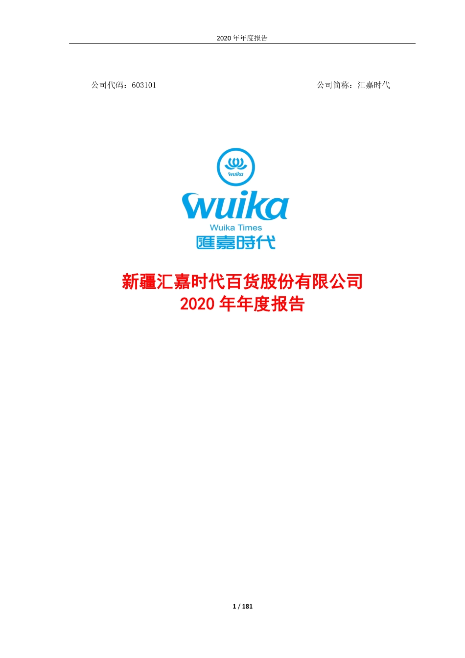 603101_2020_汇嘉时代_2020年年度报告_2021-04-29.pdf_第1页