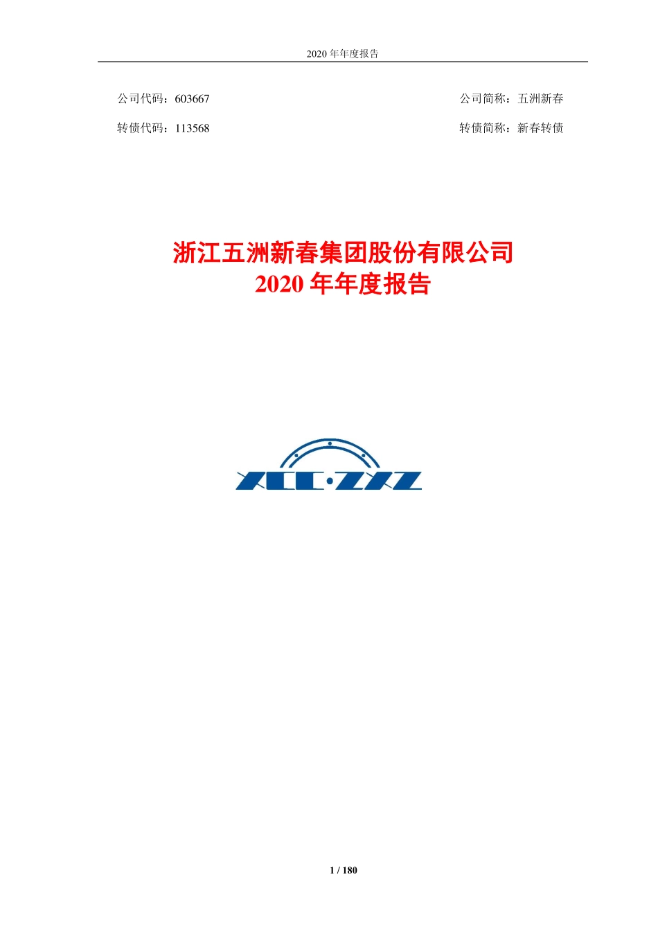 603667_2020_五洲新春_浙江五洲新春集团股份有限公司2020年年度报告（修订版）_2021-06-29.pdf_第1页