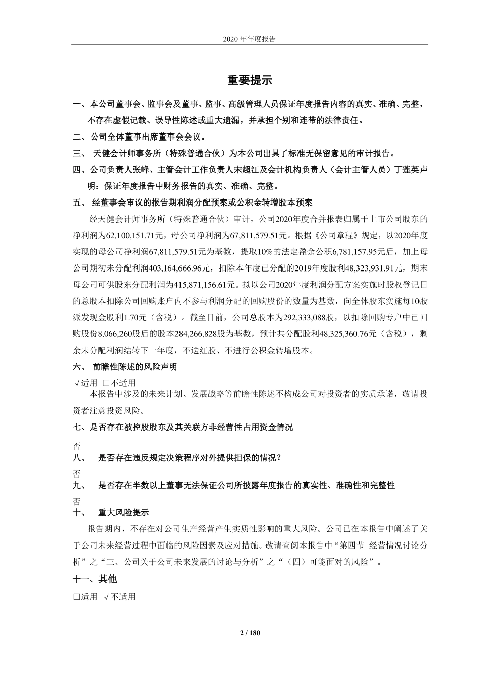 603667_2020_五洲新春_浙江五洲新春集团股份有限公司2020年年度报告（修订版）_2021-06-29.pdf_第2页