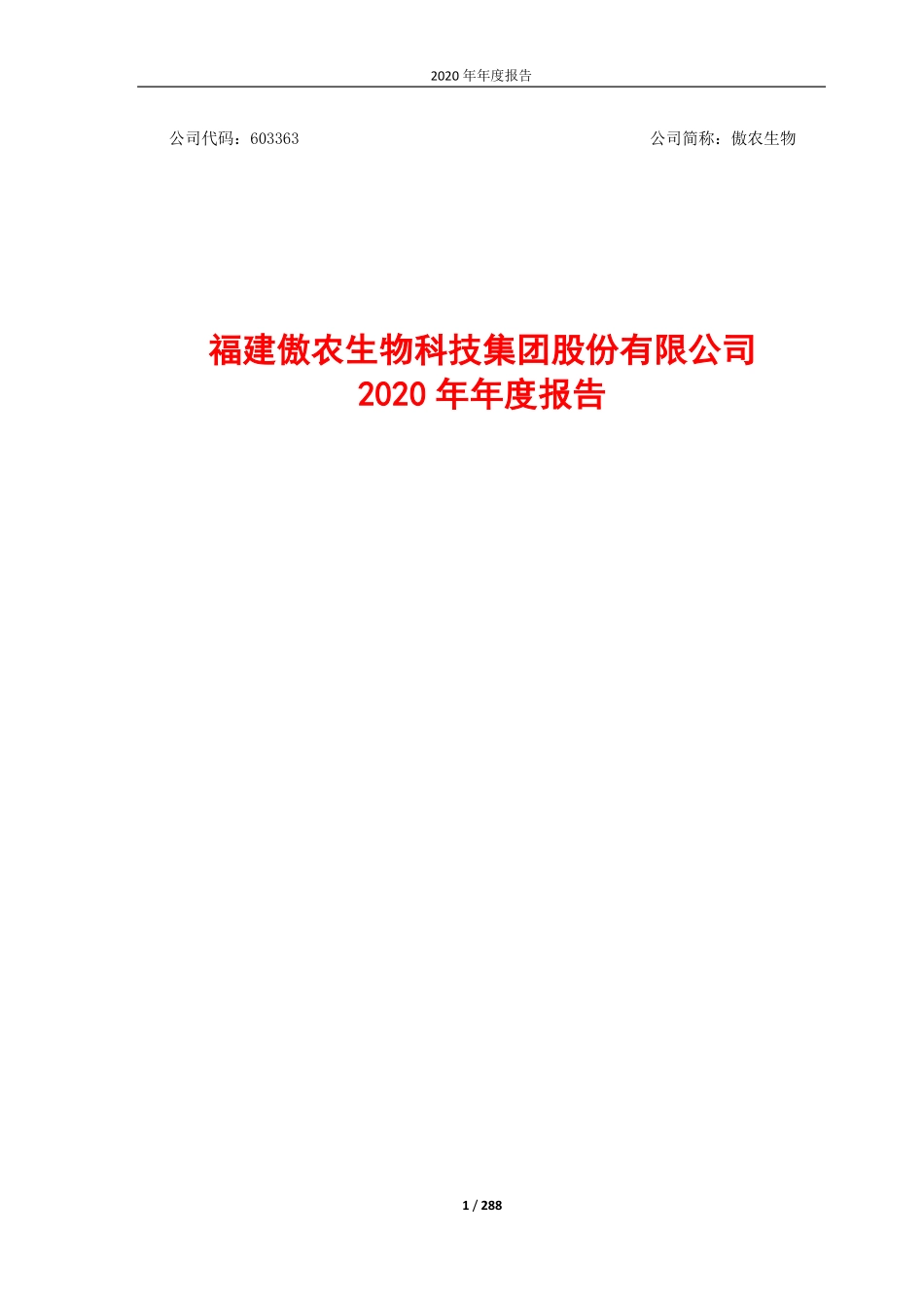 603363_2020_傲农生物_福建傲农生物科技集团股份有限公司2020年年度报告（更正版）_2021-03-26.pdf_第1页