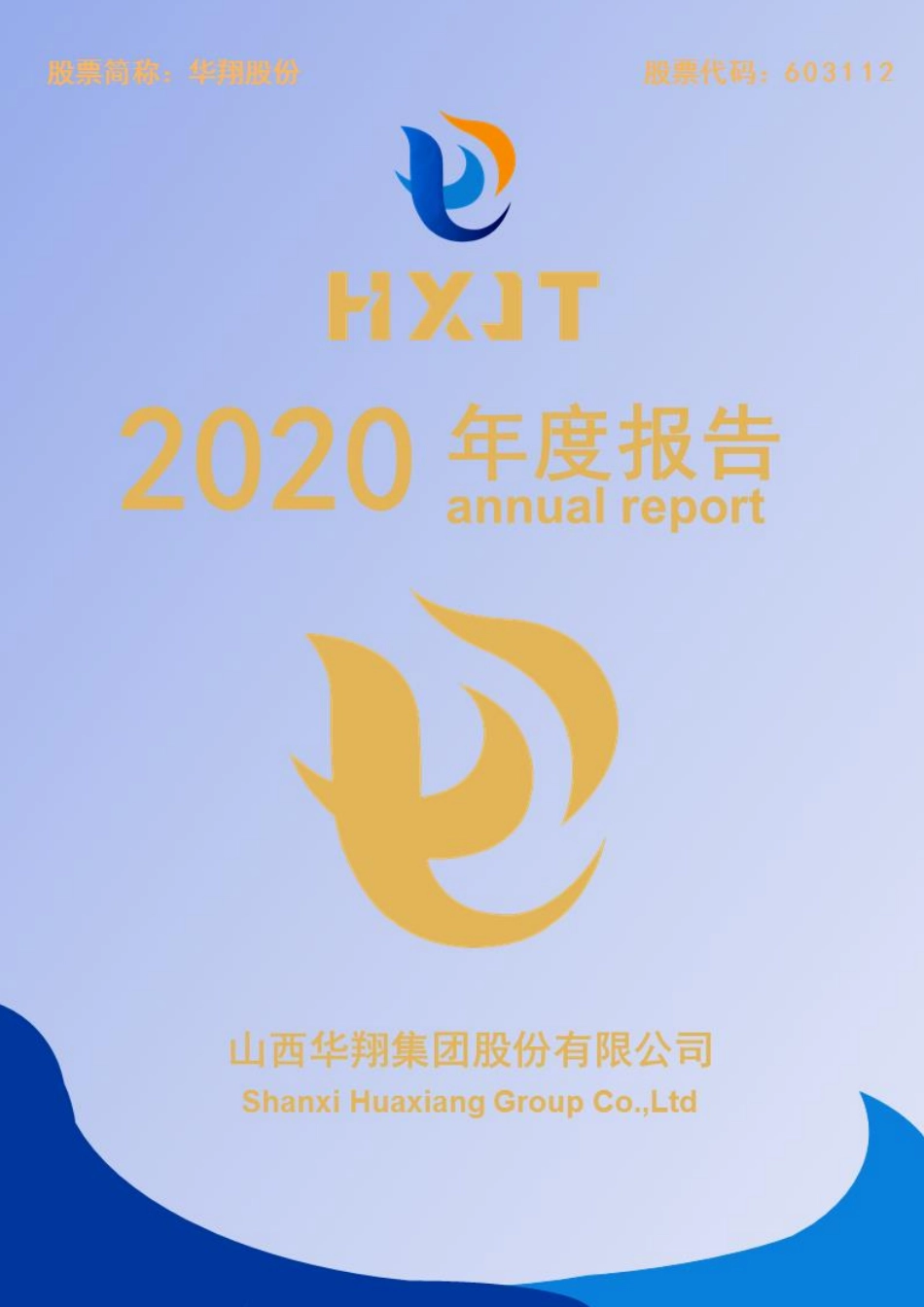 603112_2020_华翔股份_山西华翔集团股份有限公司2020年年度报告_2021-04-25.pdf_第1页