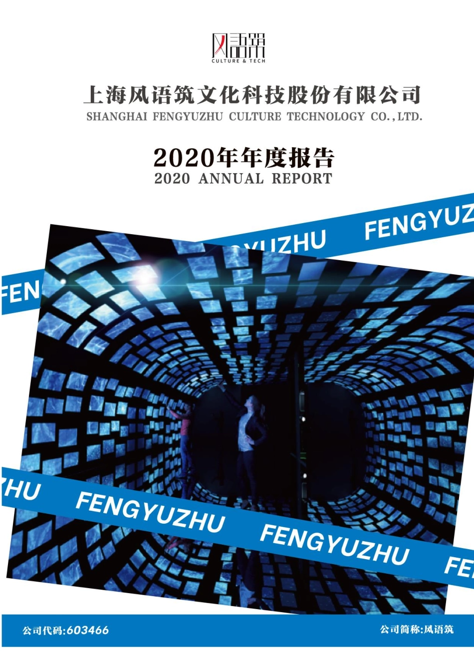 603466_2020_风语筑_上海风语筑文化科技股份有限公司2020年年度报告_2021-04-15.pdf_第1页