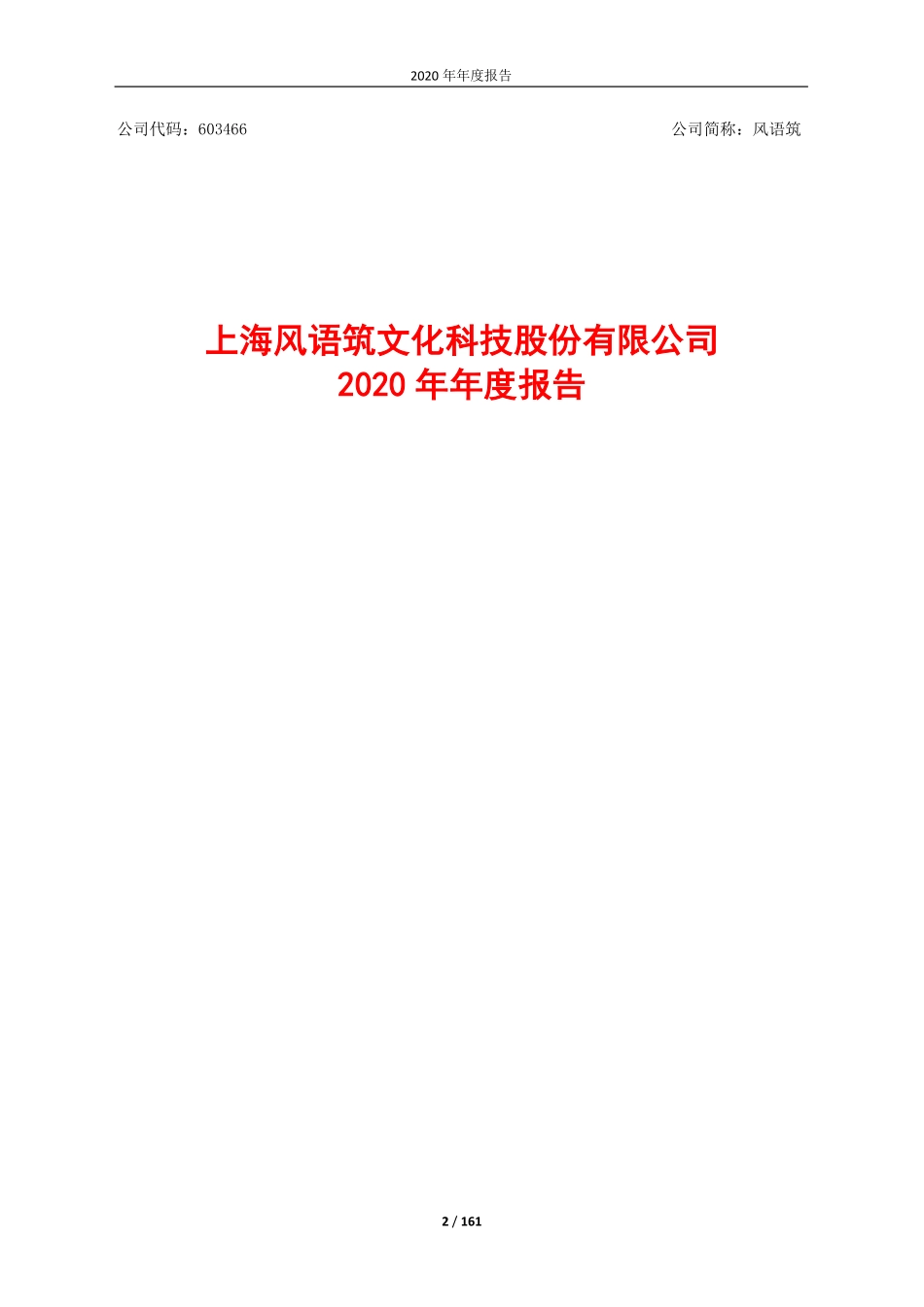 603466_2020_风语筑_上海风语筑文化科技股份有限公司2020年年度报告_2021-04-15.pdf_第2页