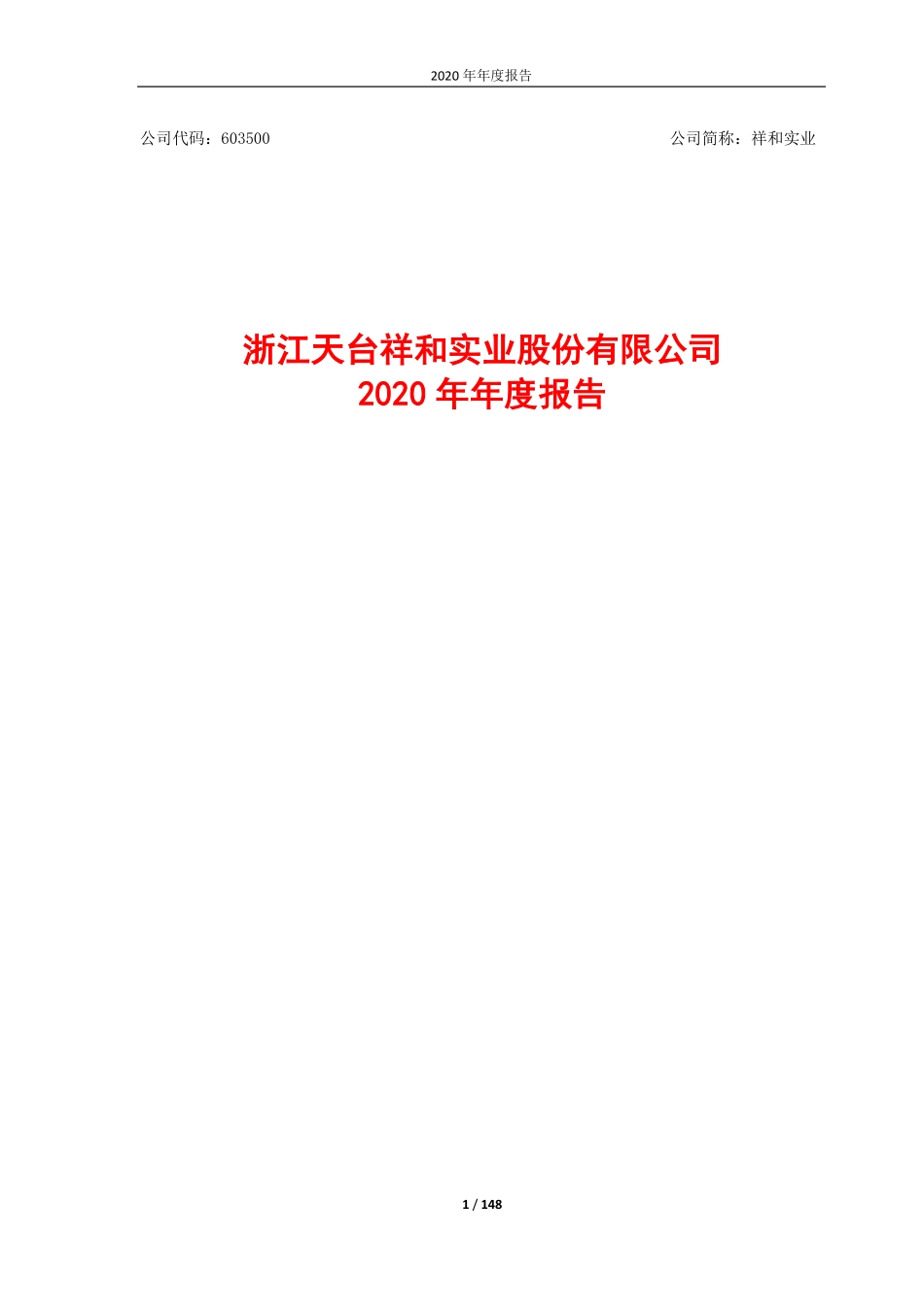 603500_2020_祥和实业_浙江天台祥和实业股份有限公司2020年年度报告_2021-03-15.pdf_第1页
