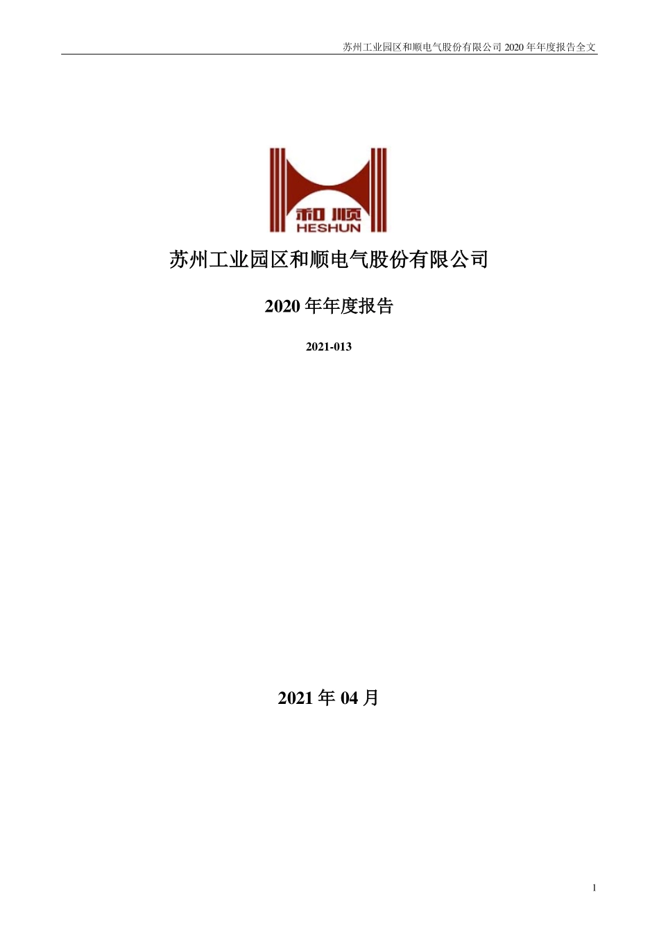 300141_2020_和顺电气_2020年年度报告（更新后）_2021-06-02.pdf_第1页