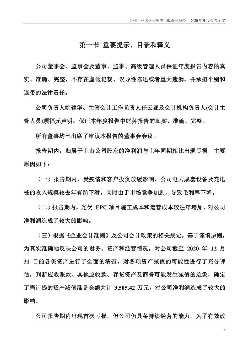 300141_2020_和顺电气_2020年年度报告（更新后）_2021-06-02.pdf_第2页