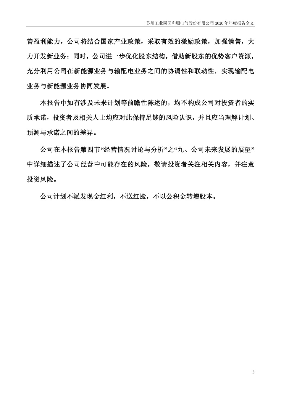 300141_2020_和顺电气_2020年年度报告（更新后）_2021-06-02.pdf_第3页