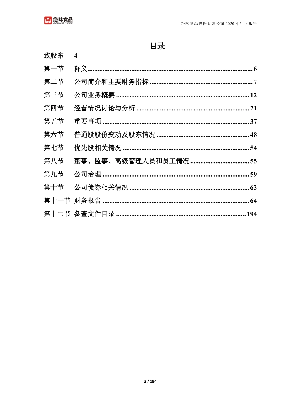 603517_2020_绝味食品_绝味食品2020年度报告全文_2021-04-15.pdf_第3页