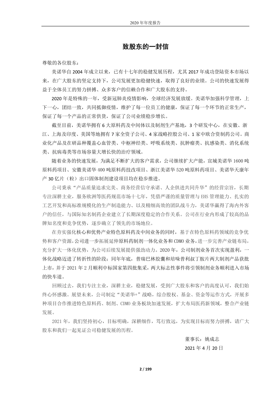 603538_2020_美诺华_宁波美诺华药业股份有限公司2020年年度报告_2021-04-19.pdf_第2页