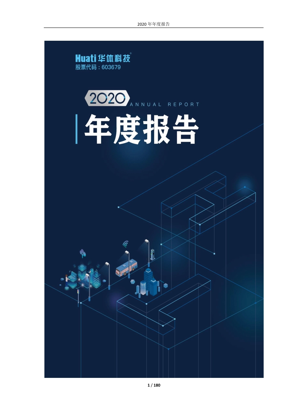 603679_2020_华体科技_四川华体照明科技股份有限公司2020年年度报告_2021-04-26.pdf_第1页