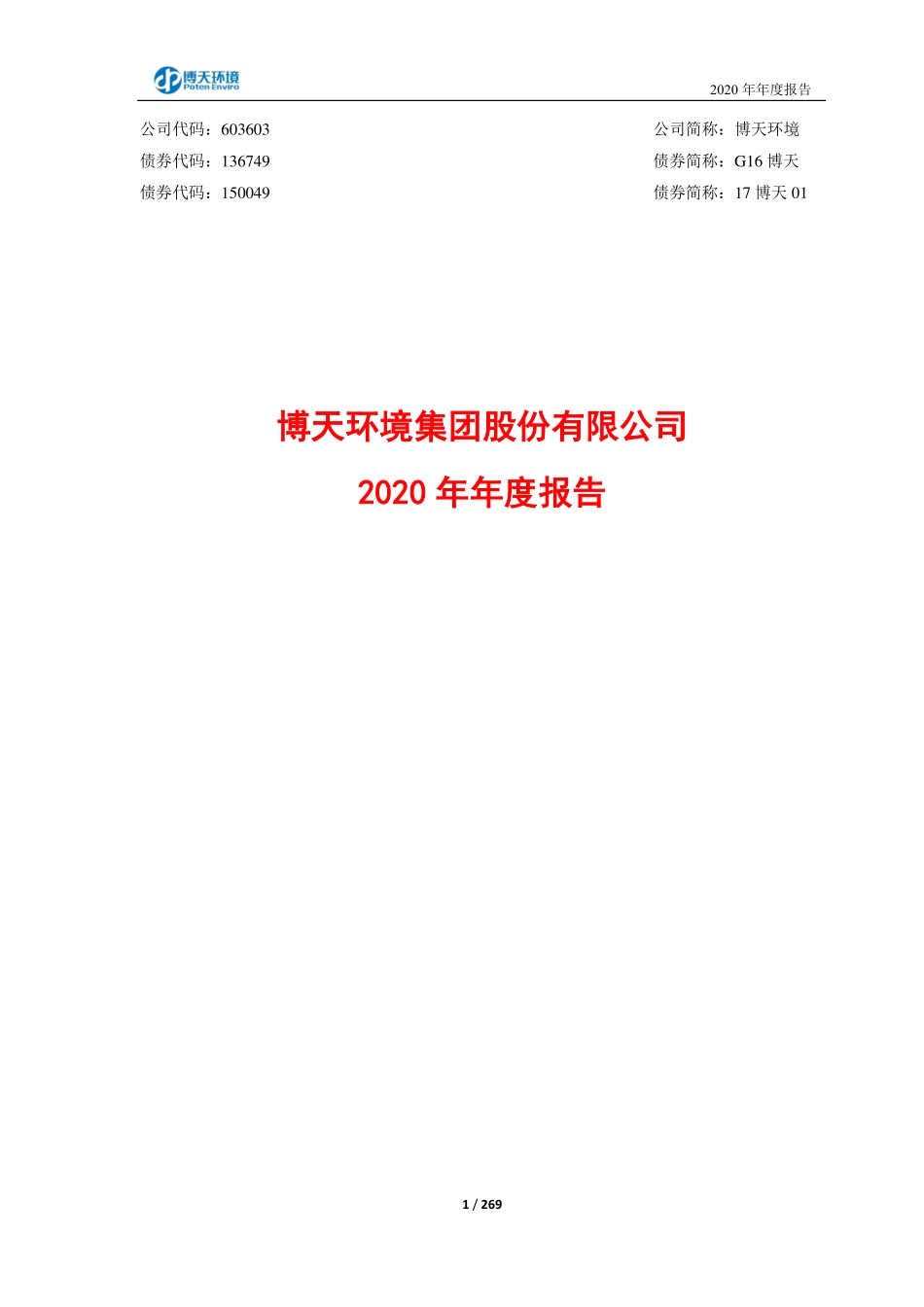 603603_2020_博天环境_博天环境集团股份有限公司2020年年度报告_2021-03-30.pdf_第1页