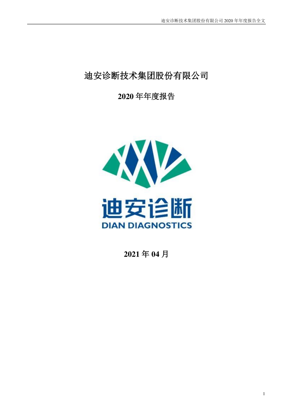 300244_2020_迪安诊断_2020年年度报告_2021-04-09.pdf_第1页