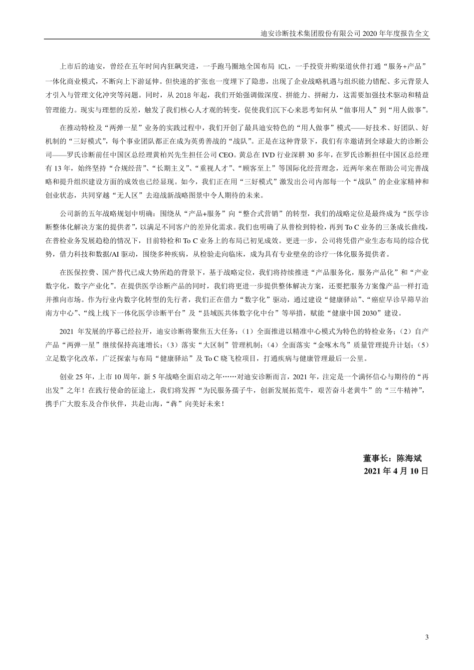 300244_2020_迪安诊断_2020年年度报告_2021-04-09.pdf_第3页
