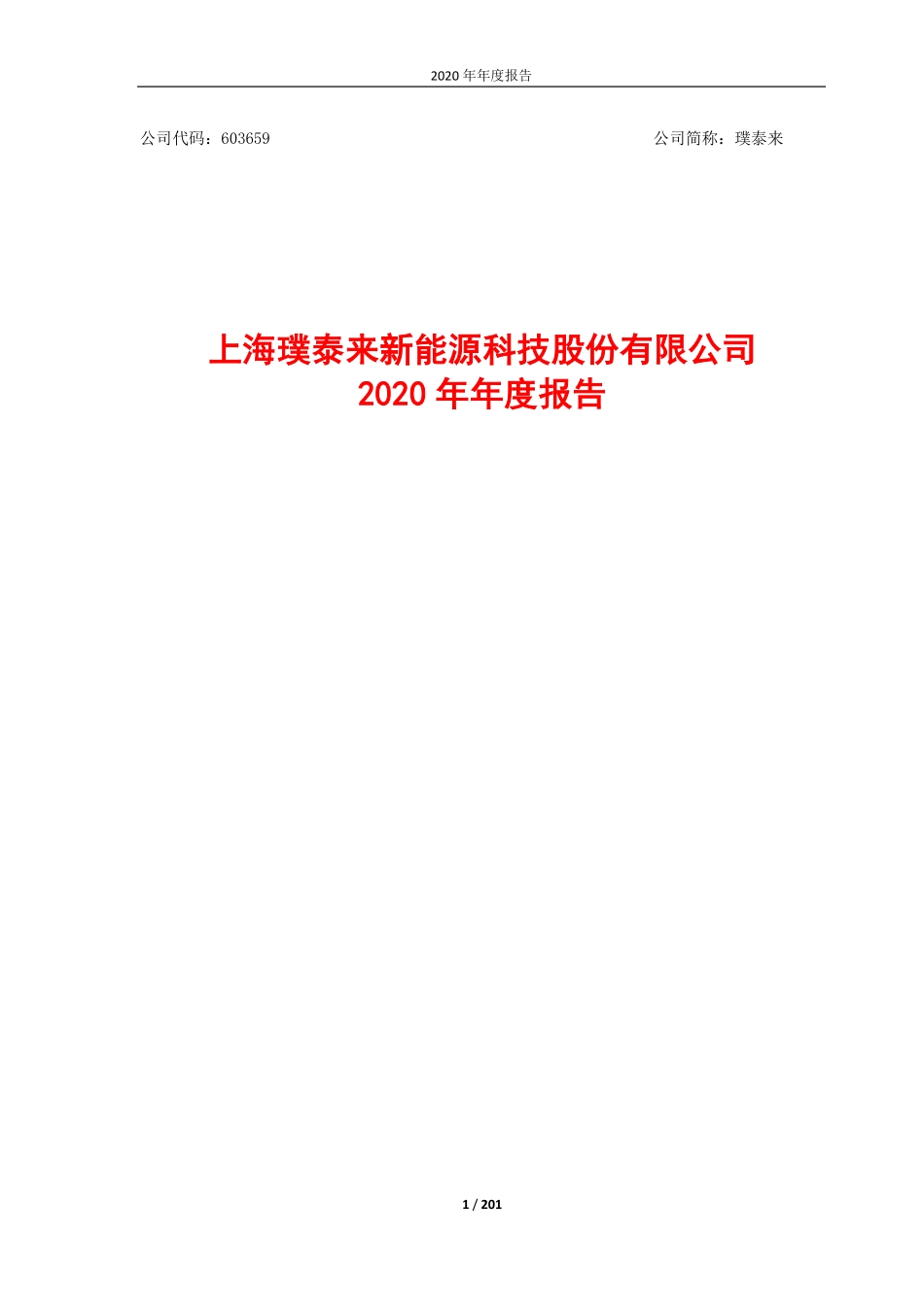 603659_2020_璞泰来_上海璞泰来新能源科技股份有限公司2020年年度报告_2021-03-15.pdf_第1页