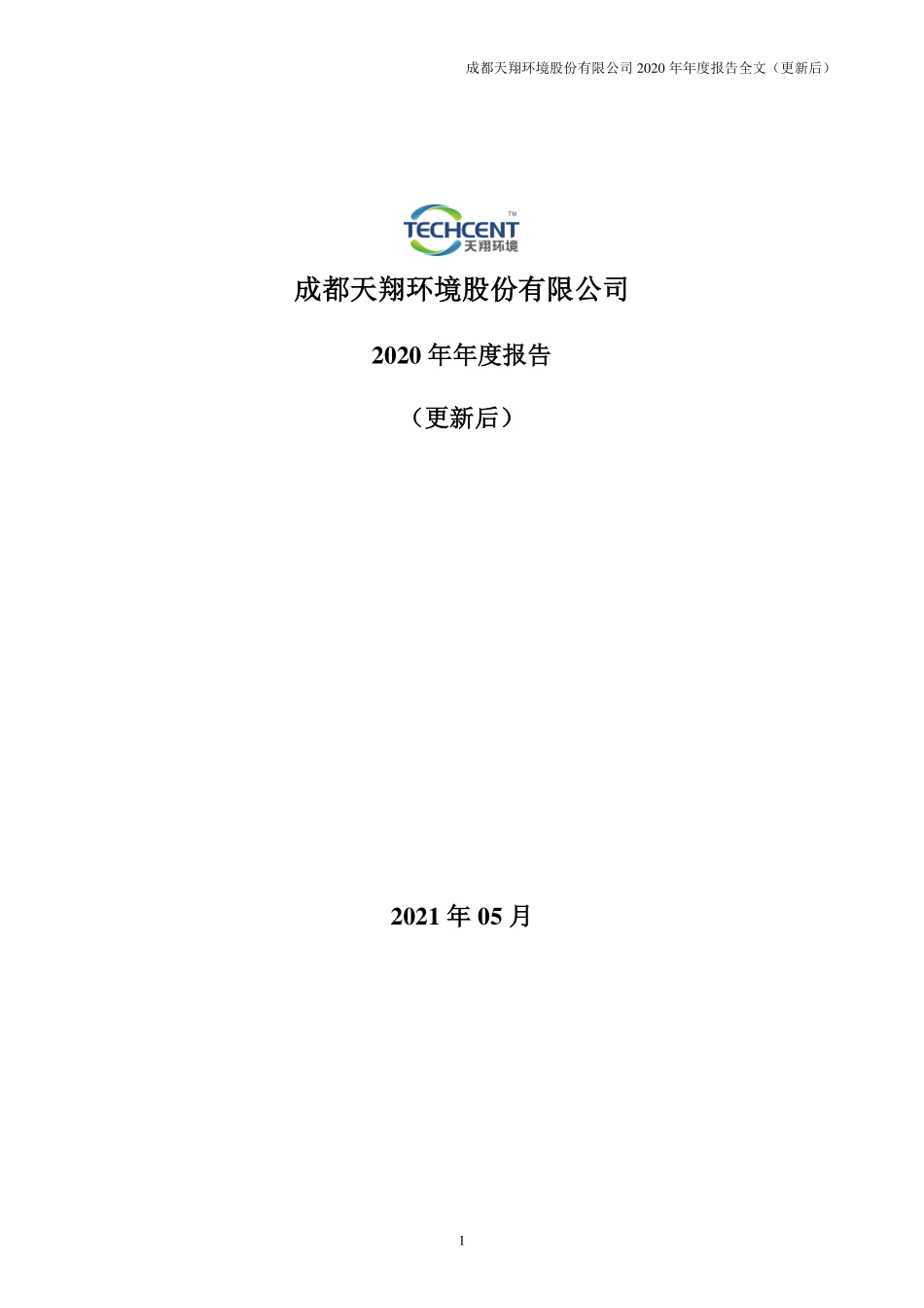 300362_2020_天翔环境_2020年年度报告（更新后）_2021-05-06.pdf_第1页