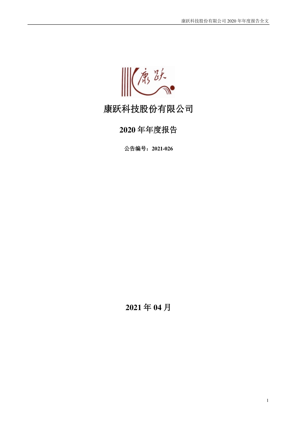 300391_2020_康跃科技_2020年年度报告_2021-04-27.pdf_第1页