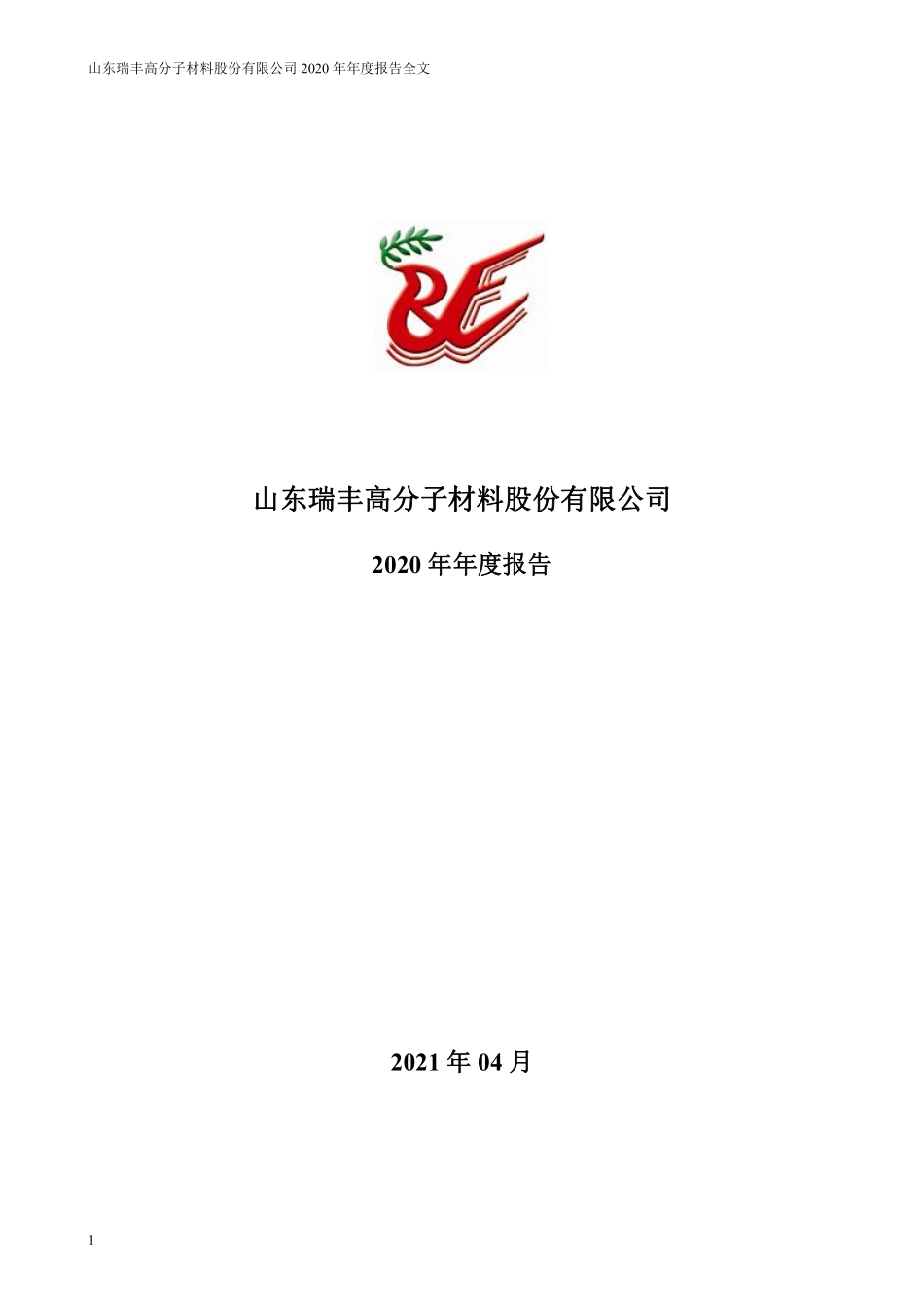 300243_2020_瑞丰高材_2020年年度报告_2021-04-19.pdf_第1页