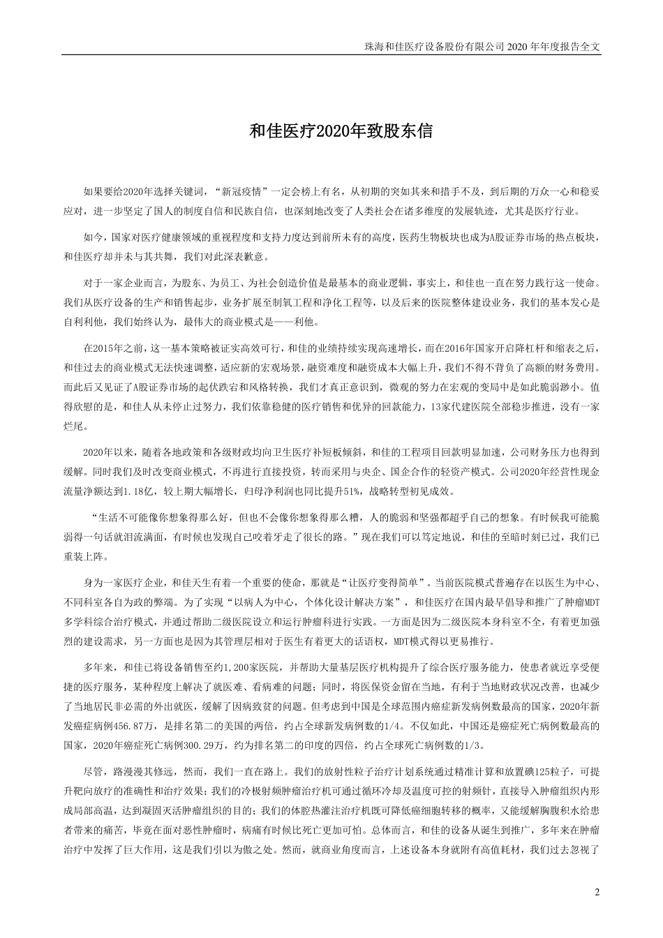 300273_2020_和佳医疗_2020年年度报告_2021-04-27.pdf_第2页