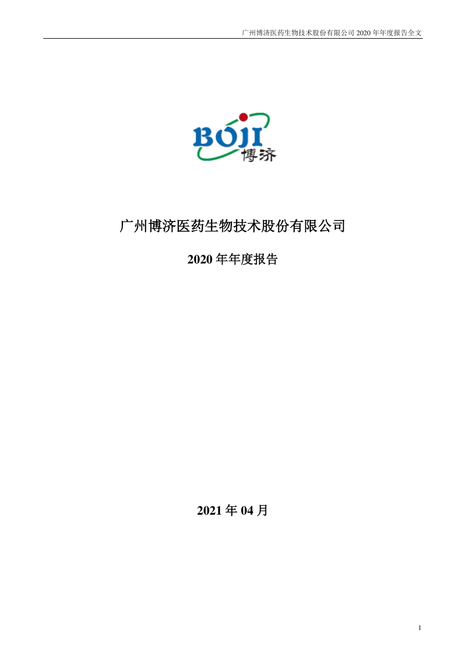 300404_2020_博济医药_2020年年度报告_2021-04-26.pdf_第1页