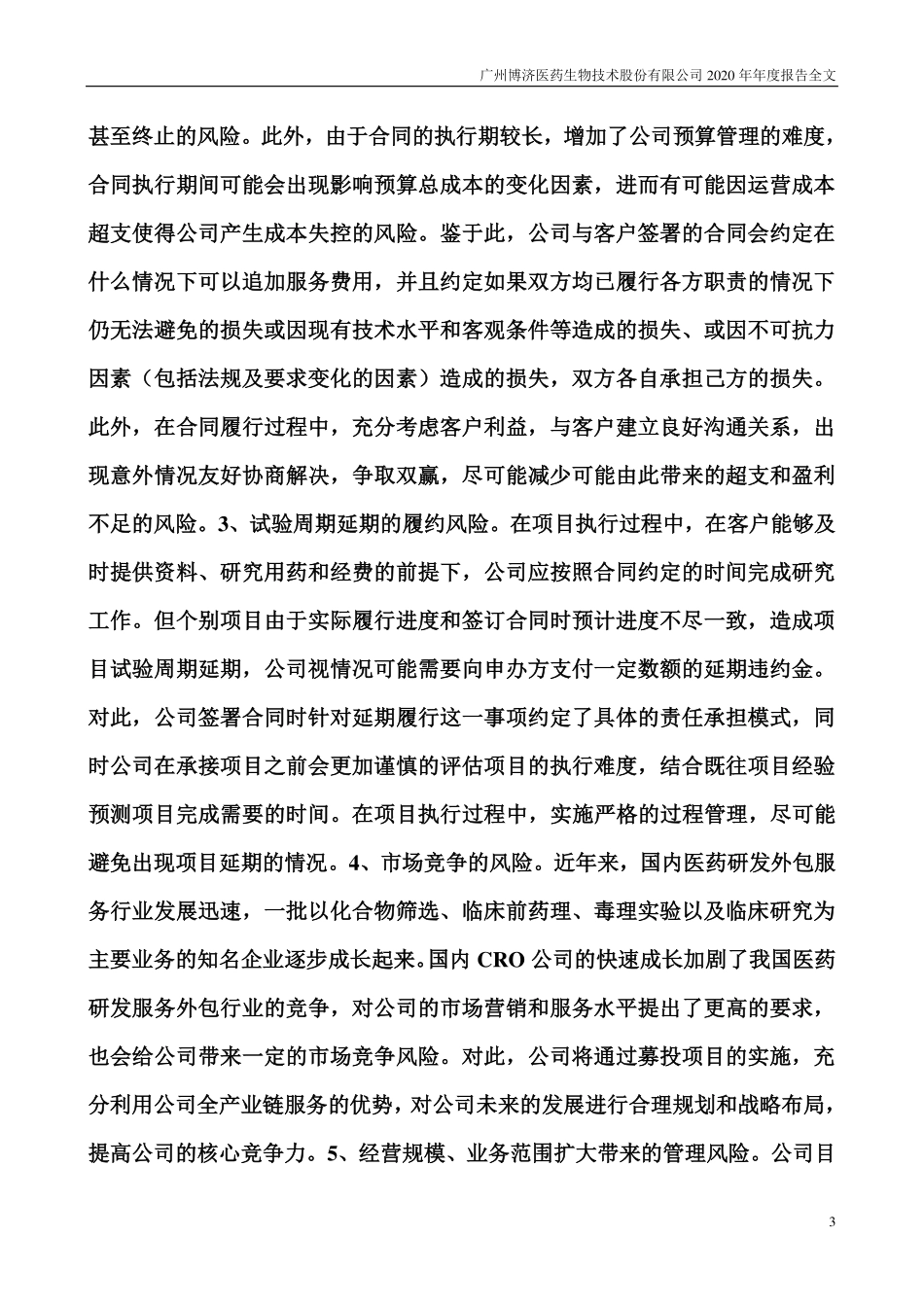 300404_2020_博济医药_2020年年度报告_2021-04-26.pdf_第3页