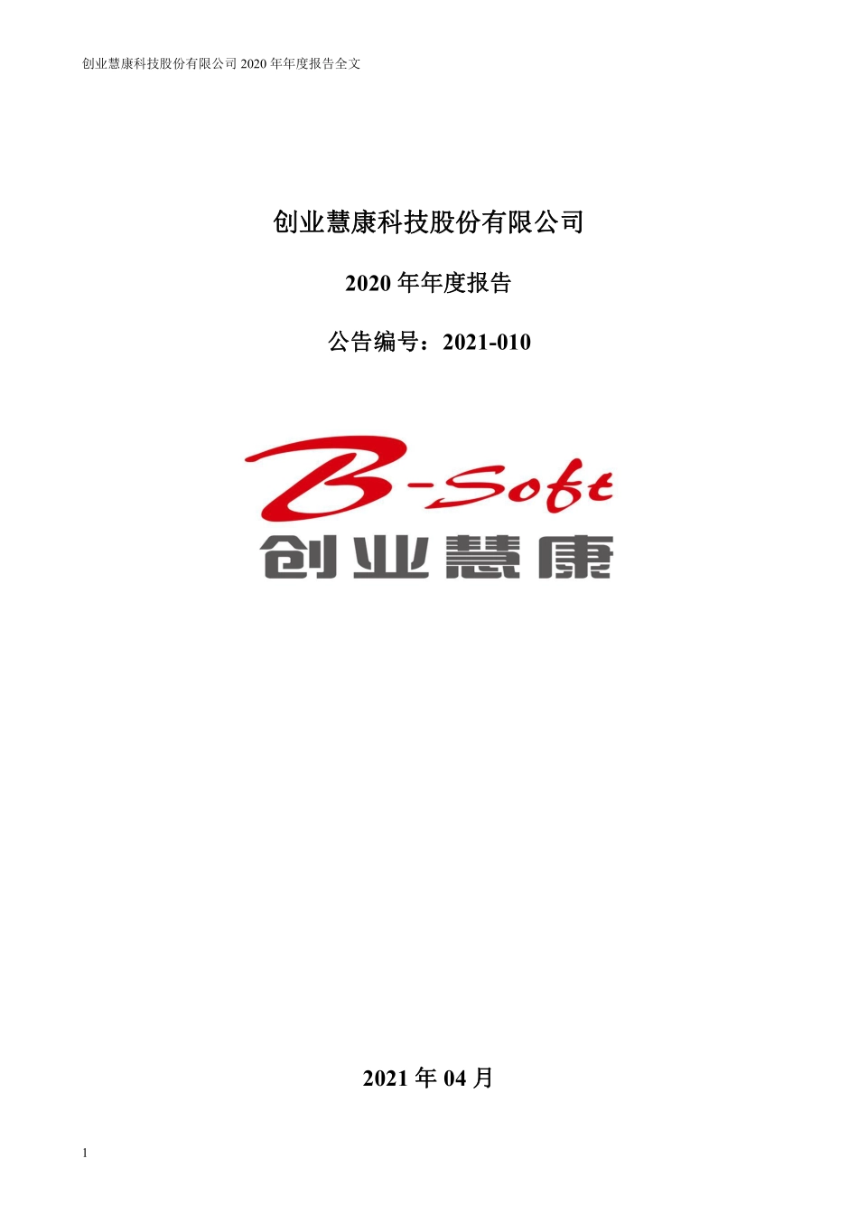 300451_2020_创业慧康_2020年年度报告_2021-04-22.pdf_第1页